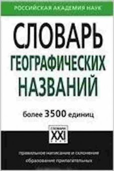 Книга Словарь географических названий Более 3500 единиц Суперанская А.В., б-3676, Баград.рф